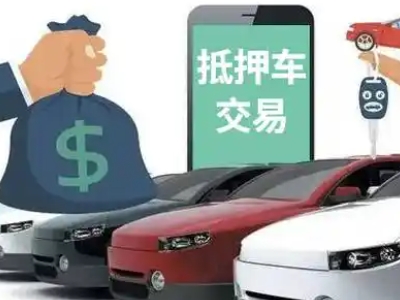 曲靖汽车抵押贷款通过率高